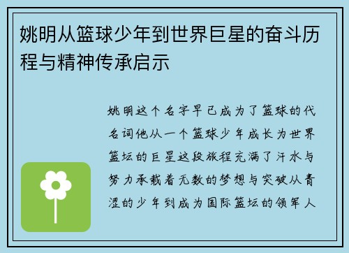 姚明从篮球少年到世界巨星的奋斗历程与精神传承启示