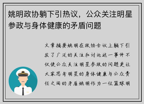 姚明政协躺下引热议，公众关注明星参政与身体健康的矛盾问题