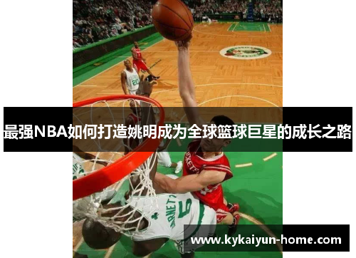 最强NBA如何打造姚明成为全球篮球巨星的成长之路