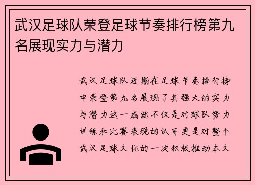 武汉足球队荣登足球节奏排行榜第九名展现实力与潜力