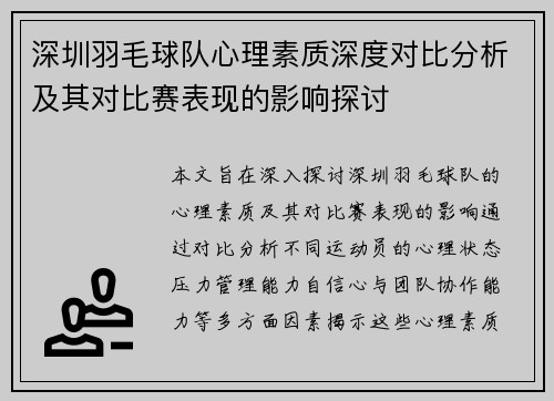 深圳羽毛球队心理素质深度对比分析及其对比赛表现的影响探讨