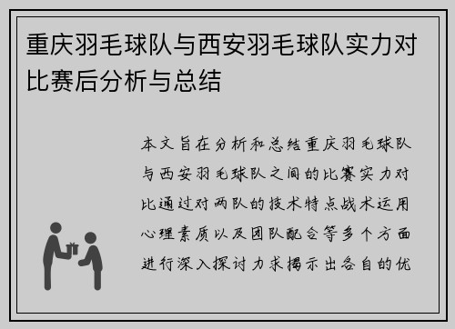 重庆羽毛球队与西安羽毛球队实力对比赛后分析与总结