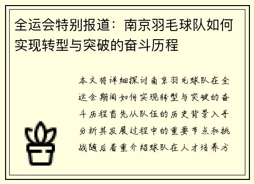 全运会特别报道：南京羽毛球队如何实现转型与突破的奋斗历程