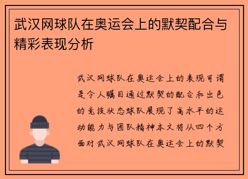 武汉网球队在奥运会上的默契配合与精彩表现分析