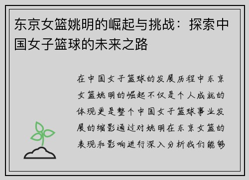 东京女篮姚明的崛起与挑战：探索中国女子篮球的未来之路