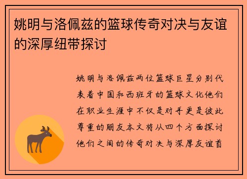 姚明与洛佩兹的篮球传奇对决与友谊的深厚纽带探讨