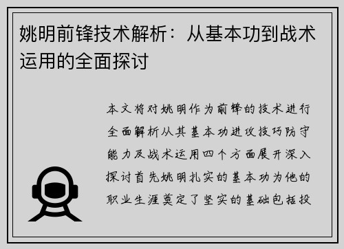 姚明前锋技术解析：从基本功到战术运用的全面探讨
