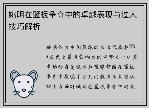 姚明在篮板争夺中的卓越表现与过人技巧解析