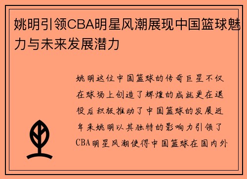 姚明引领CBA明星风潮展现中国篮球魅力与未来发展潜力