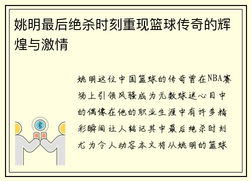 姚明最后绝杀时刻重现篮球传奇的辉煌与激情