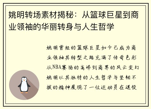 姚明转场素材揭秘：从篮球巨星到商业领袖的华丽转身与人生哲学