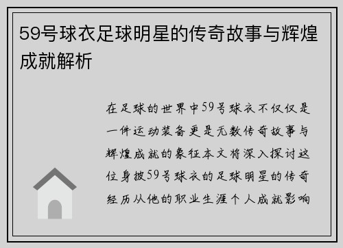 59号球衣足球明星的传奇故事与辉煌成就解析