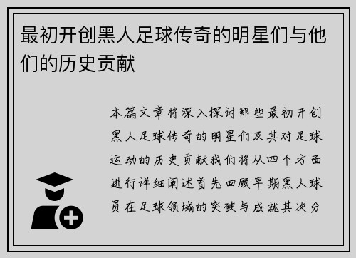 最初开创黑人足球传奇的明星们与他们的历史贡献
