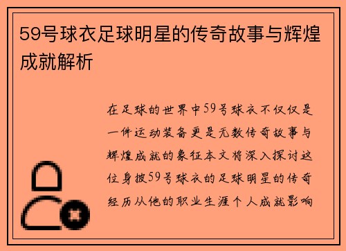 59号球衣足球明星的传奇故事与辉煌成就解析