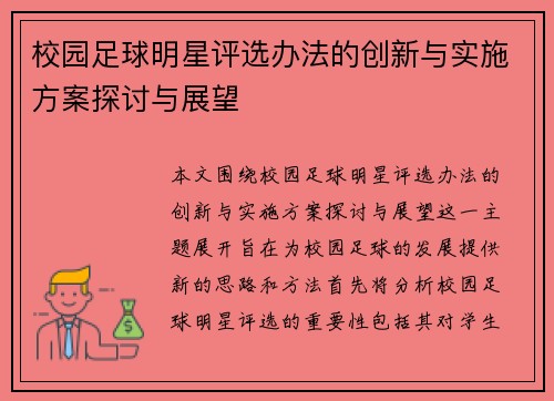 校园足球明星评选办法的创新与实施方案探讨与展望