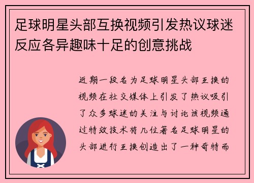 足球明星头部互换视频引发热议球迷反应各异趣味十足的创意挑战
