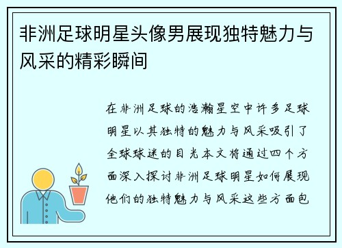 非洲足球明星头像男展现独特魅力与风采的精彩瞬间