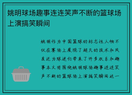 姚明球场趣事连连笑声不断的篮球场上演搞笑瞬间