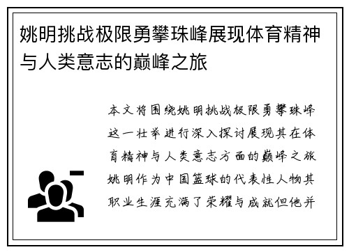 姚明挑战极限勇攀珠峰展现体育精神与人类意志的巅峰之旅