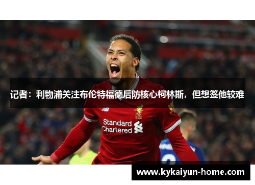 记者：利物浦关注布伦特福德后防核心柯林斯，但想签他较难