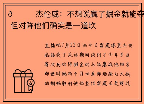 👀杰伦威：不想说赢了掘金就能夺冠 但对阵他们确实是一道坎